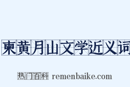 柬黄月山文学近义词是什么意思的图片